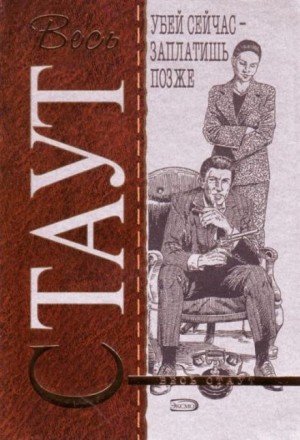 Убей сейчас – заплатишь позже