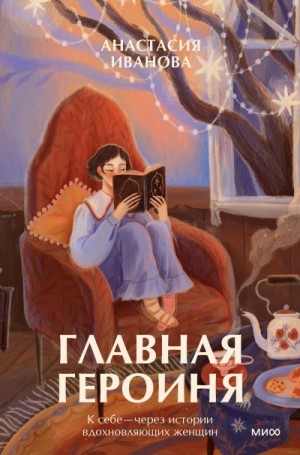 Главная героиня. К себе – через истории вдохновляющих женщин