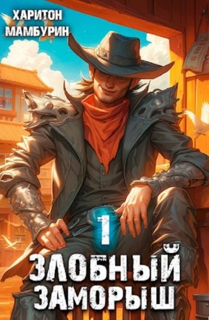 Злобный заморыш