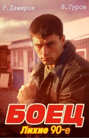 Боец: Лихие 90-е