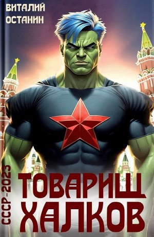 Товарищ Халков