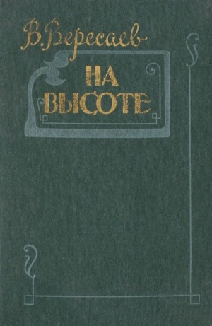 На высоте