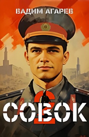 Совок 2
