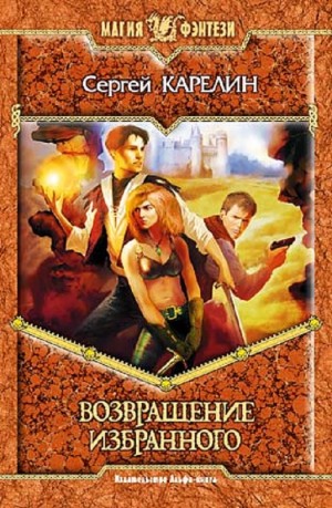 Возвращение избранного
