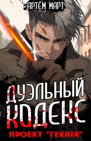 Дуэльный Кодекс. Проект “Геката”