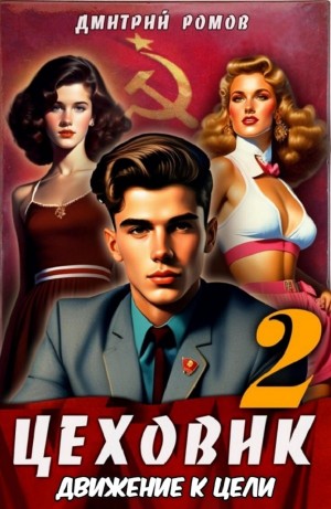 Цеховик. Книга 2 Движение к цели
