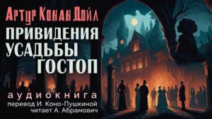 Подлинная история о привидениях Горсторпской усадьбы