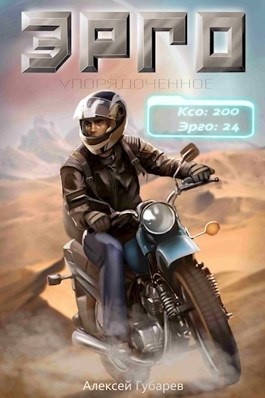 Эрго-1