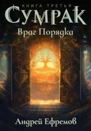 Враг Порядка