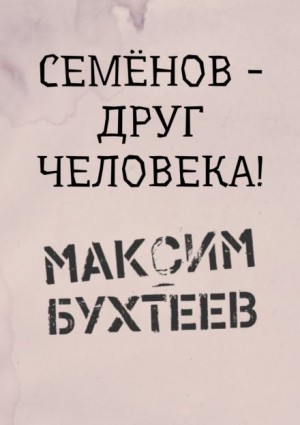 Семёнов – друг человека!