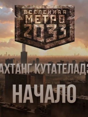 Начало (Метро 2033)