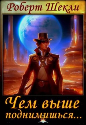 Чем выше поднимешься…