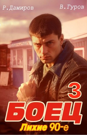 Боец 3: Лихие 90-е