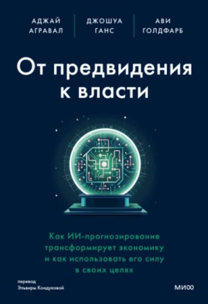 От предвидения к власти. Как ИИ-прогнозирование трансформирует экономику и как использовать его силу