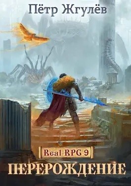 Real-Rpg 2.4. Перерождение