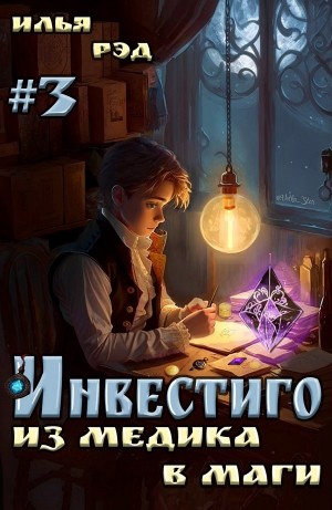 Инвестиго. Из медика в маги. Том 3