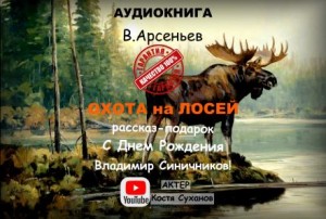 Охота на лосей