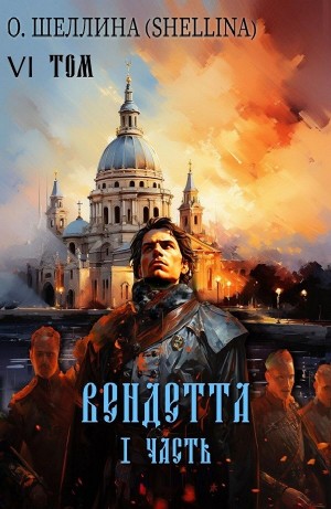 Вендетта. Часть I