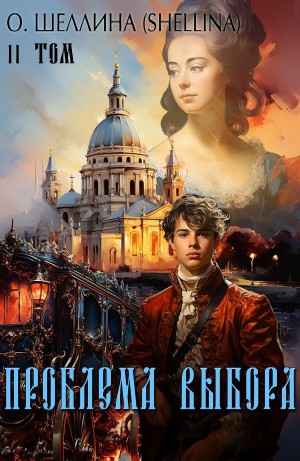 Проблема выбора