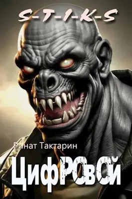 Неведомые дороги-3. Цифровой