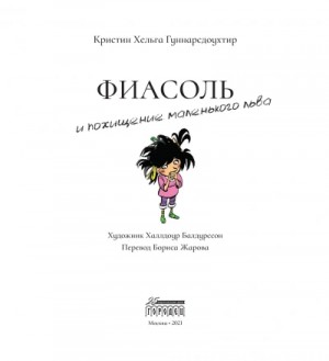 Фиасоль и похищение маленького льва