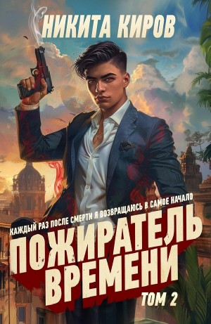 Пожиратель времени. Том 2