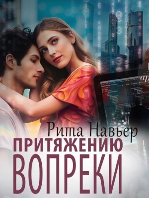 Притяжению вопреки