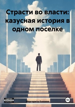 Страсти во власти: казусная история в одном поселке