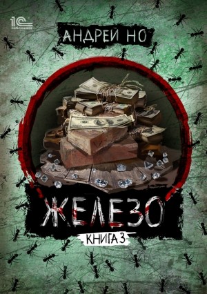 Железо-3. Порог плавления