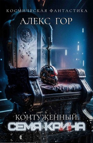Контуженный: СЕМЯ КАИНА