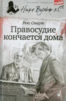 Правосудие кончается дома