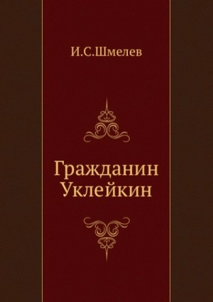 Гражданин Уклейкин