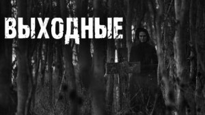 Выходные