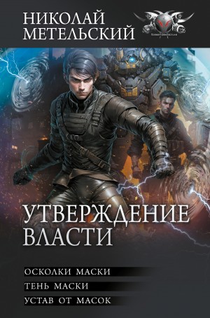 Устав от масок