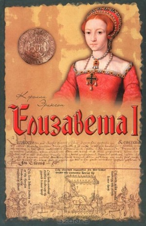 Елизавета I