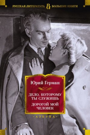 Трилогия о Владимире Устименко: 2. Дорогой мой человек