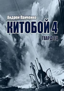 Китобой 4. Гвардеец