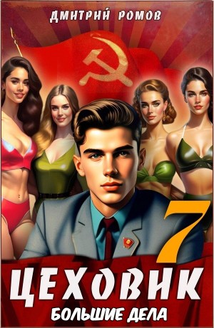 Цеховик. Книга 7. Большие дела