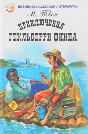 Приключения Гекльберри Финна