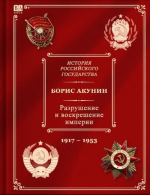 Разрушение и воскрешение империи (1917-1953)