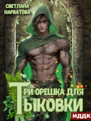 Три орешка для Тыковки
