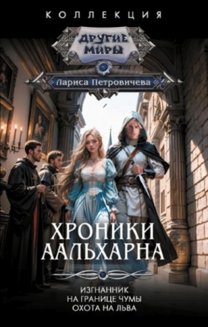Хроники Аальхарна. Охота на льва