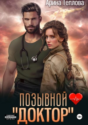Позывной “Доктор”