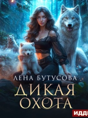 Дикая охота