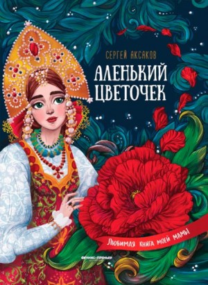 Аленький цветочек