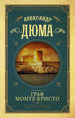 Граф Монте-Кристо
