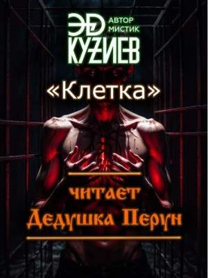 Клетка