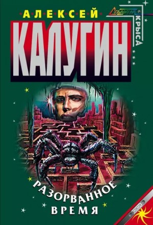 Лабиринт-2. Разорванное время