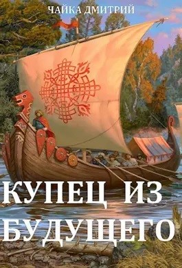Третий Рим-1.2. Купец из будущего