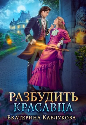 Леди-беглянки-2. Разбудить красавца